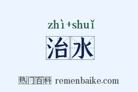 治水是什么意思的图片